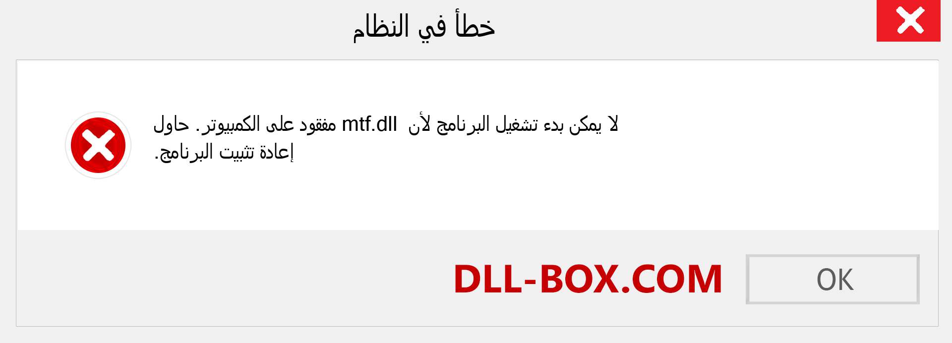 ملف mtf.dll مفقود ؟. التنزيل لنظام التشغيل Windows 7 و 8 و 10 - إصلاح خطأ mtf dll المفقود على Windows والصور والصور