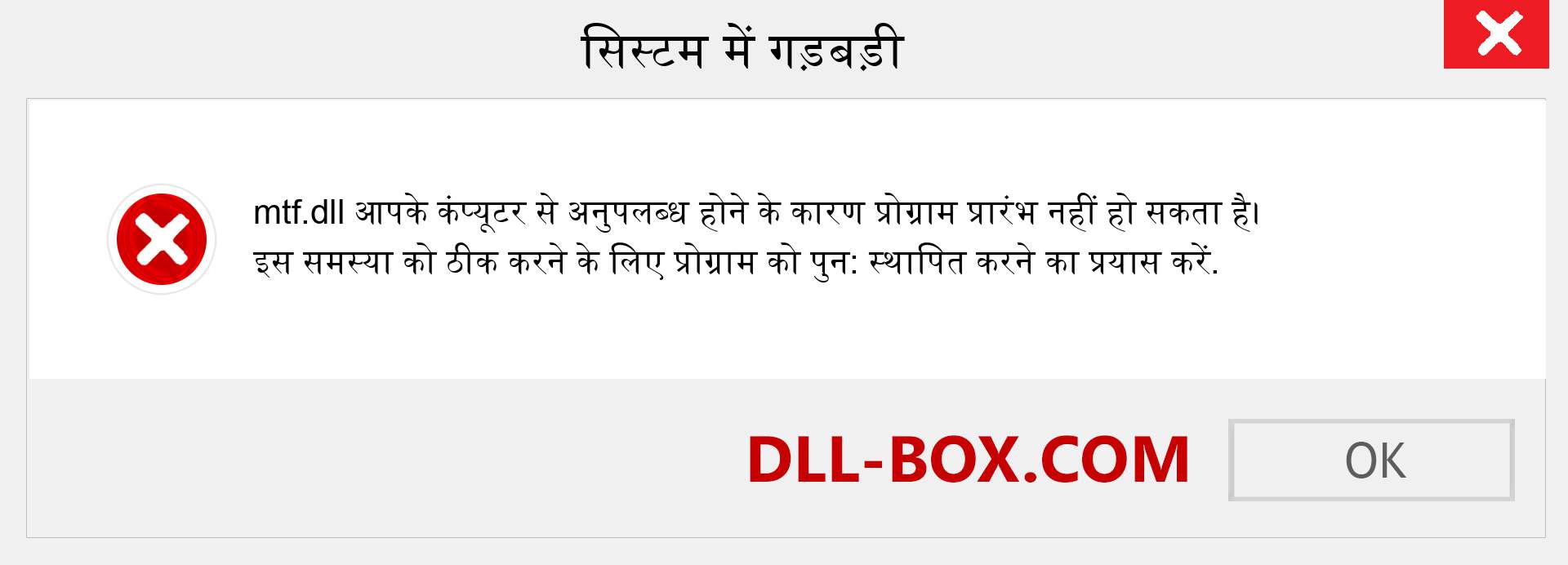 mtf.dll फ़ाइल गुम है?. विंडोज 7, 8, 10 के लिए डाउनलोड करें - विंडोज, फोटो, इमेज पर mtf dll मिसिंग एरर को ठीक करें